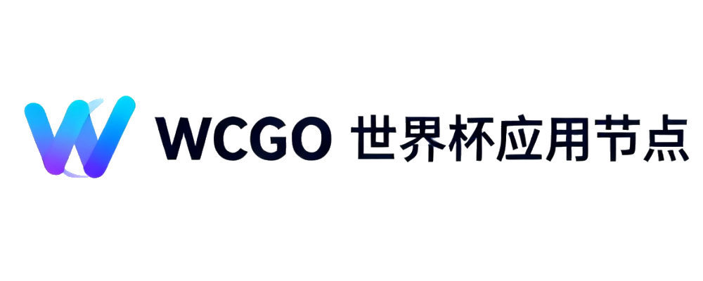 WCGO 世界杯应用节点